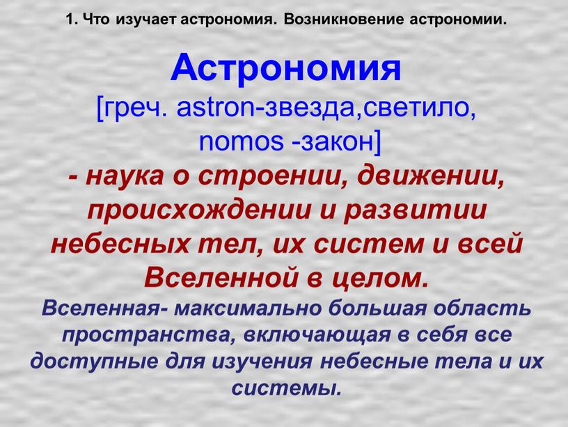 Что изучает астрономия. Возникновение астрономии