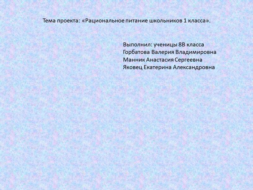 Тема проекта: «Рациональное питание школьников 1 класса»