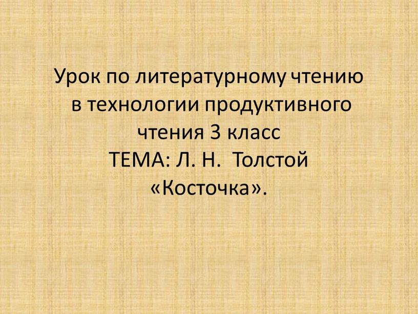 Урок по литературному чтению в технологии продуктивного чтения 3 класс