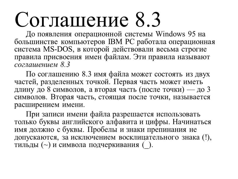 Соглашение 8.3 До появления операционной системы