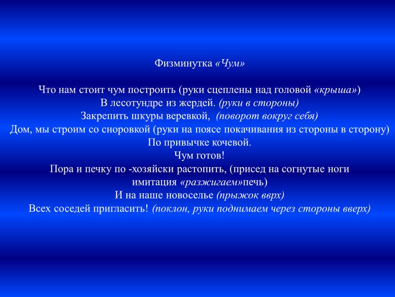 Физминутка «Чум» Что нам стоит чум построить (руки сцеплены над головой «крыша» )