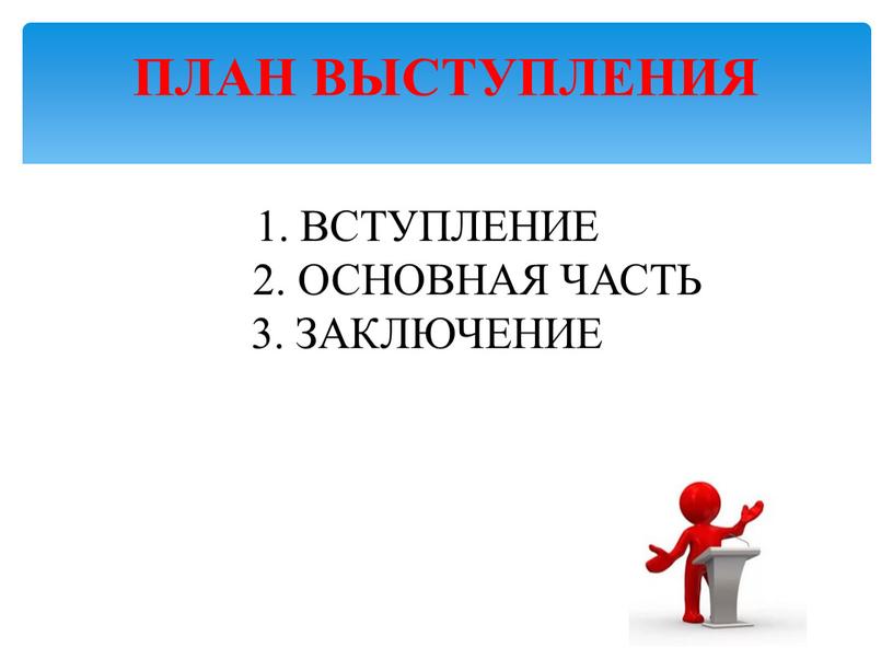 ВСТУПЛЕНИЕ 2. ОСНОВНАЯ