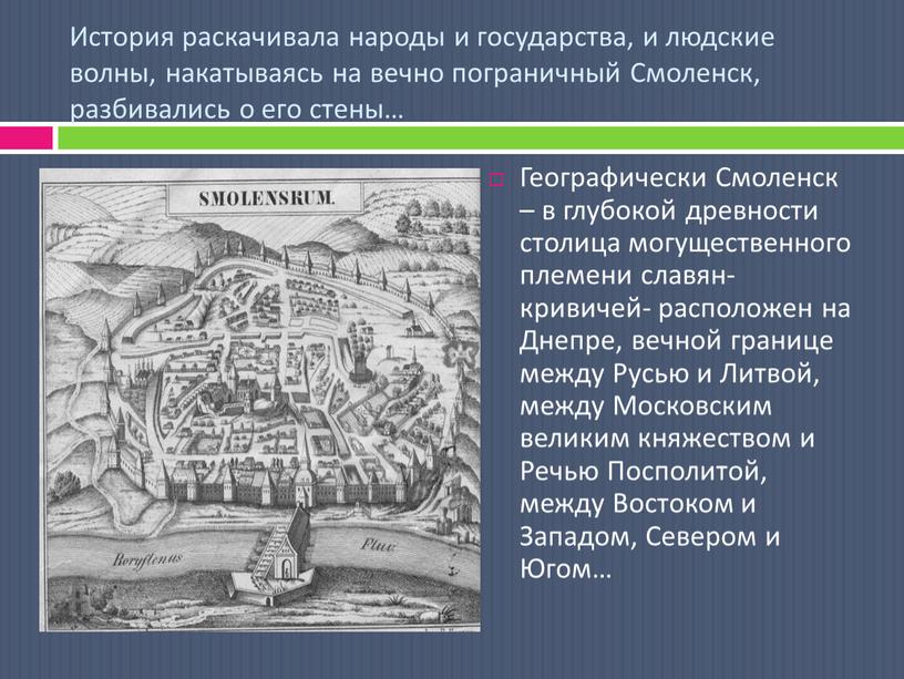 История раскачивала народы и государства, и людские волны, накатываясь на вечно пограничный