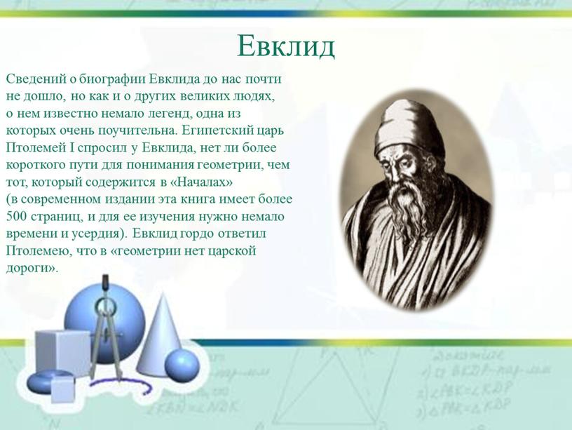 Сведений о биографии Евклида до нас почти не дошло, но как и о других великих людях, о нем известно немало легенд, одна из которых очень…