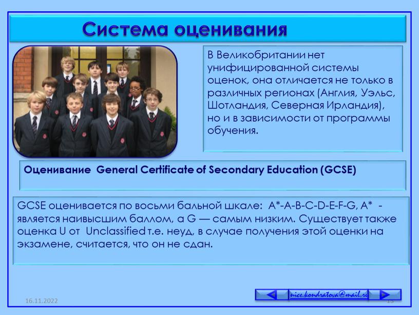 GCSE оценивается по восьми бальной шкале: