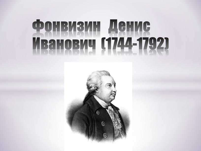 Фонвизин Денис Иванович (1744-1792)