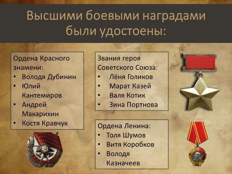 Высшими боевыми наградами были удостоены: