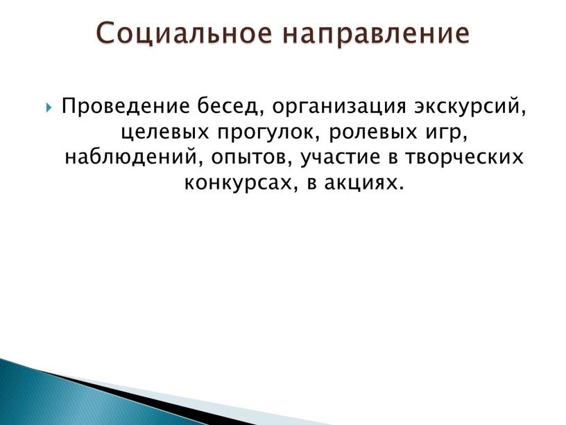 Проведение бесед, организация экскурсий, целевых прогулок, ролевых игр, наблюдений, опытов, участие в творческих конкурсах, в акциях