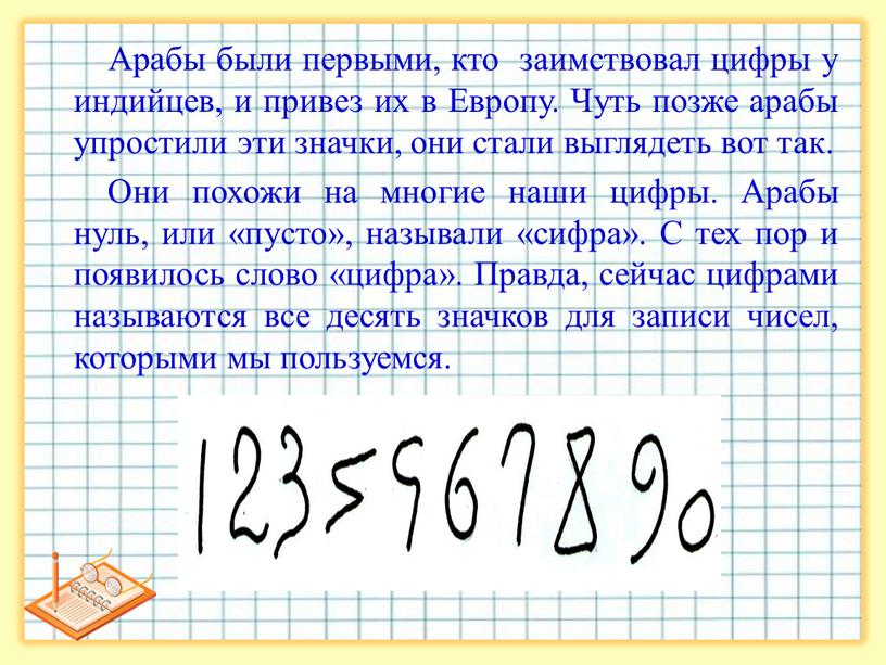 Арабы были первыми, кто заимствовал цифры у индийцев, и привез их в