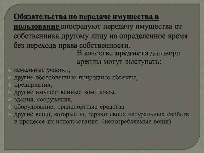 Обязательства по передаче имущества в пользование опосредуют передачу имущества от собственника другому лицу на определенное время без перехода права собственности