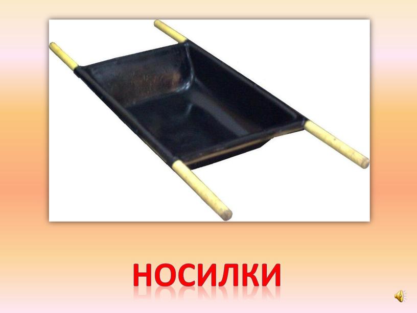 носилки