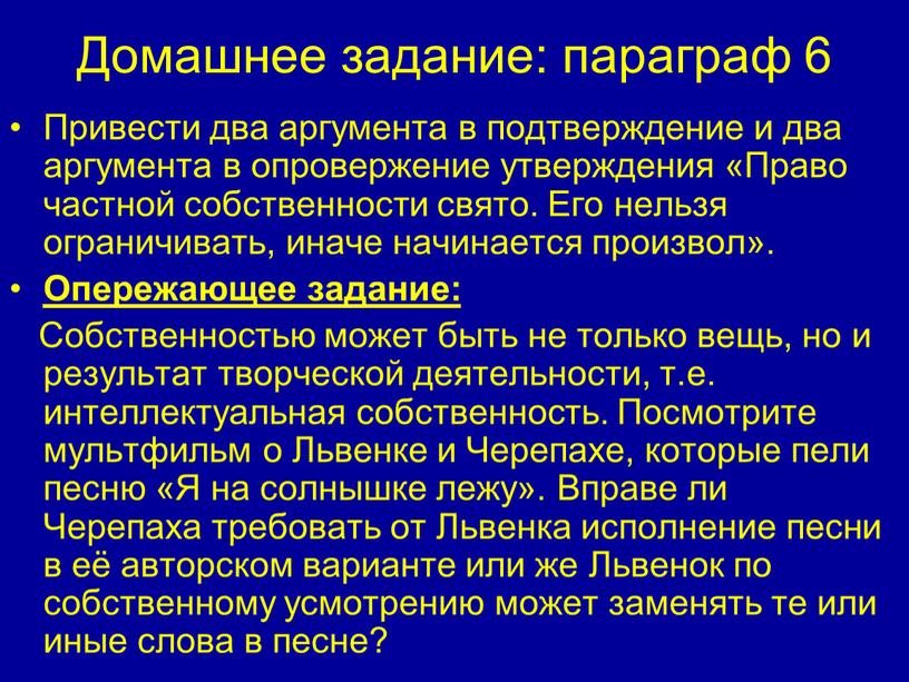 Домашнее задание: параграф 6 Привести два аргумента в подтверждение и два аргумента в опровержение утверждения «Право частной собственности свято