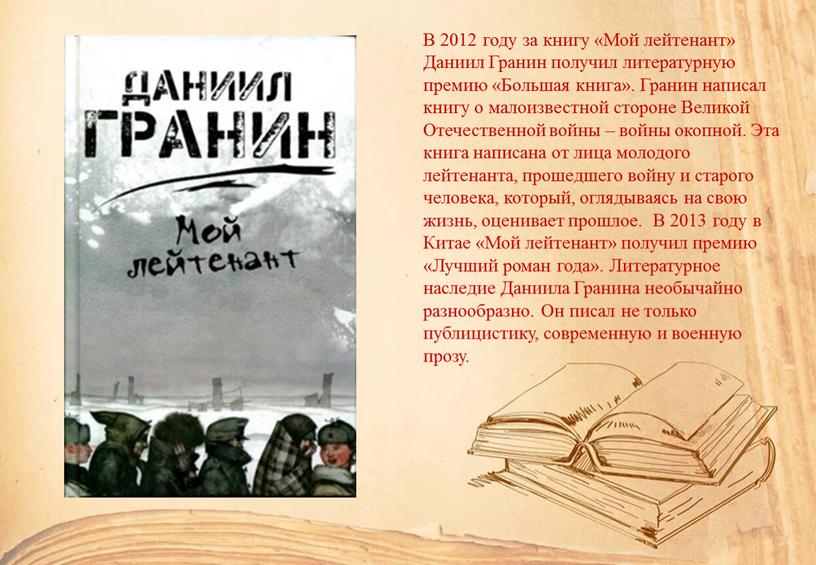 В 2012 году за книгу «Мой лейтенант»