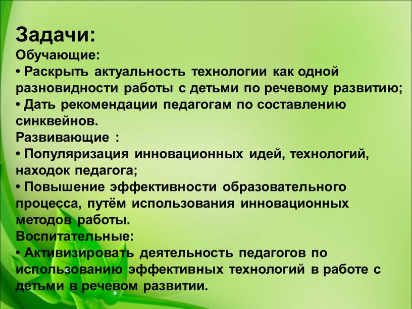 Задачи: Обучающие: • Раскрыть актуальность технологии как одной разновидности работы с детьми по речевому развитию; •