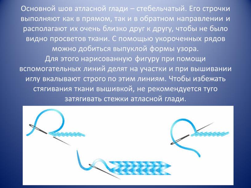 Основной шов атласной глади – стебельчатый