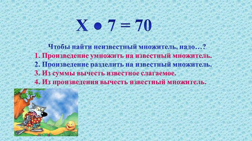 Х ● 7 = 70 Чтобы найти неизвестный множитель, надо…?
