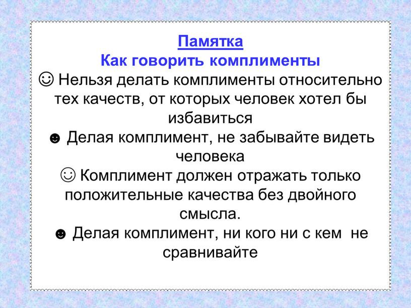 Памятка Как говорить комплименты ☺