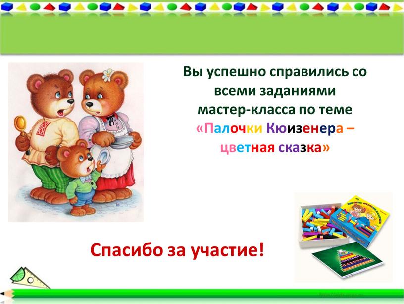 Спасибо за участие! Вы успешно справились со всеми заданиями мастер-класса по теме «Палочки