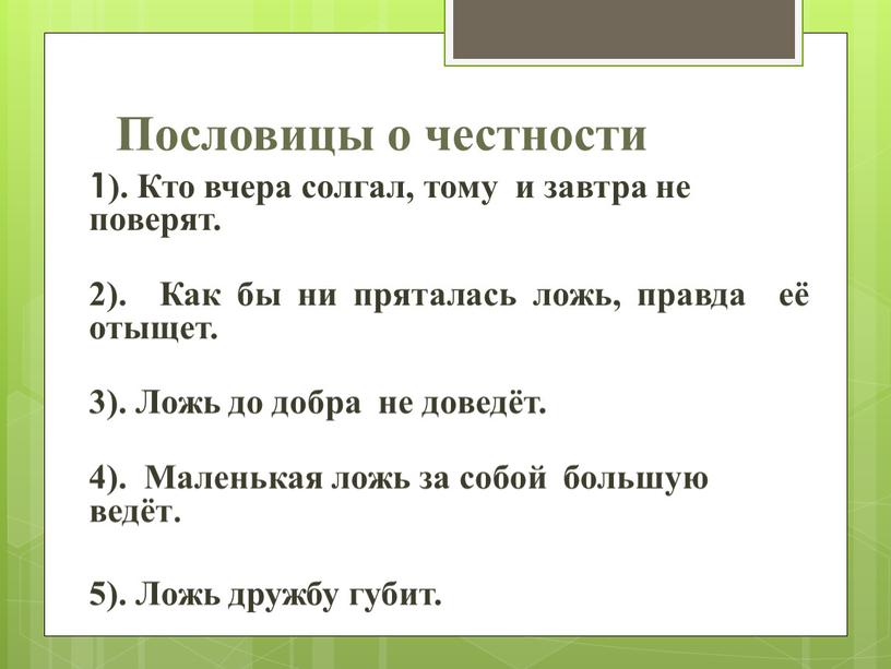 Пословицы о честности 1). Кто вчера солгал, тому и завтра не поверят