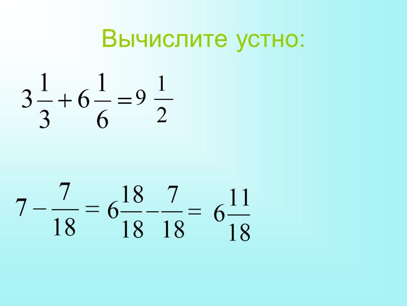 Вычислите устно: