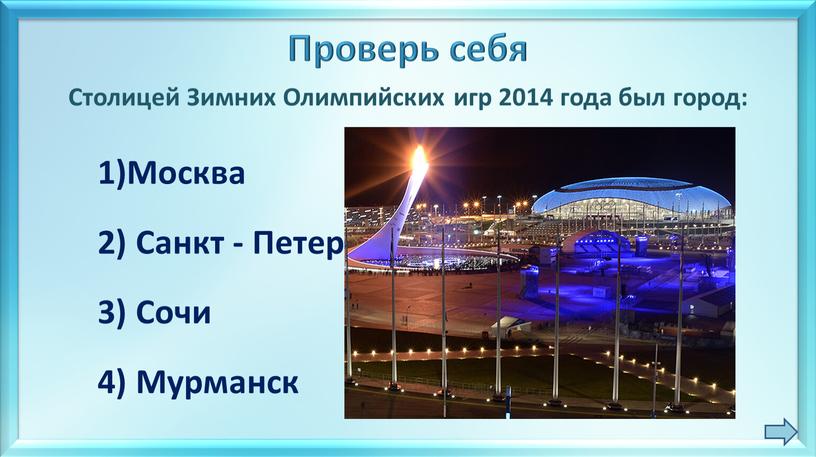 Проверь себя Столицей Зимних Олимпийских игр 2014 года был город: 1)Москва 2)