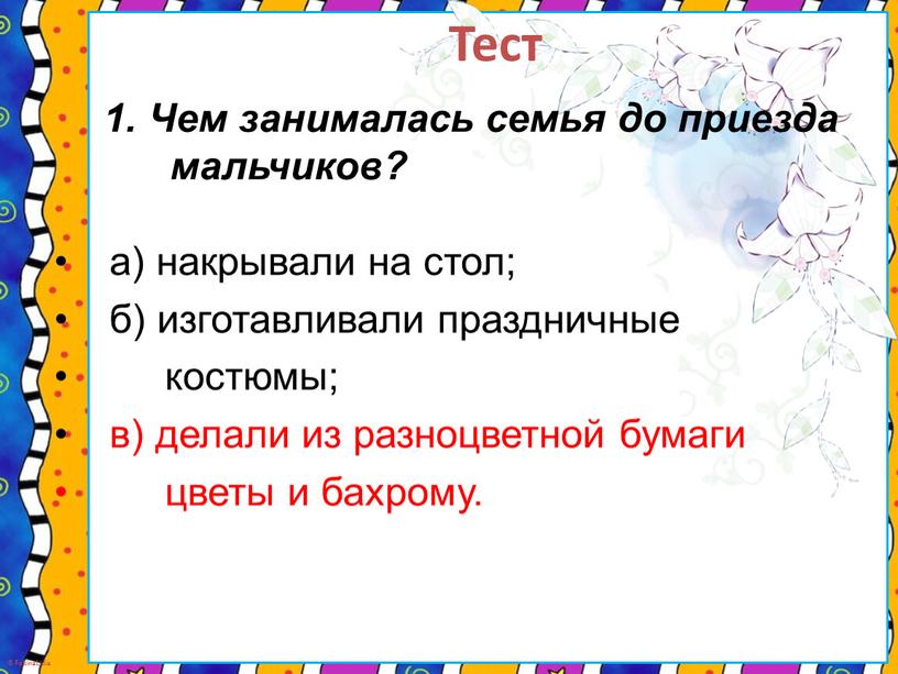 Чем занималась семья до приезда мальчиков? а) накрывали на стол; б) изготавливали праздничные костюмы; в) делали из разноцветной бумаги цветы и бахрому