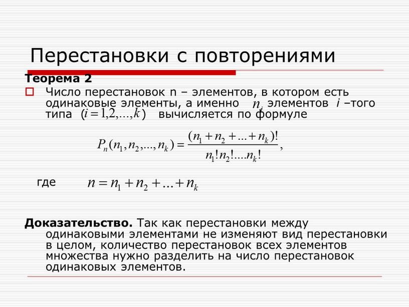 Перестановки с повторениями Теорема 2