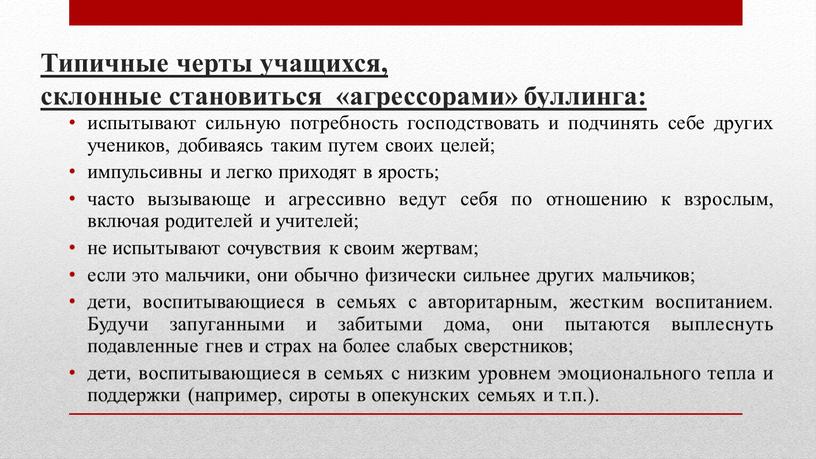 Типичные черты учащихся, склонные становиться «агрессорами» буллинга: испытывают сильную потребность господствовать и подчинять себе других учеников, добиваясь таким путем своих целей; импульсивны и легко приходят…