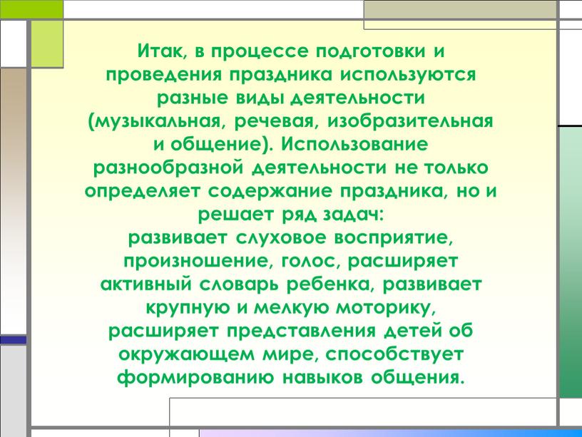 Итак, в процессе подготовки и проведения праздника используются разные виды деятельности (музыкальная, речевая, изобразительная и общение)