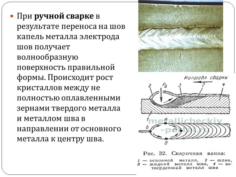 При ручной сварке в результате переноса на шов капель металла электрода шов получает волнообразную поверхность правильной формы