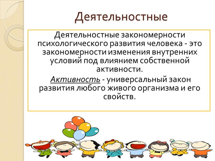 Деятельностные закономерности психологического развития человека - это закономерности изменения внутренних условий под влиянием собственной активности