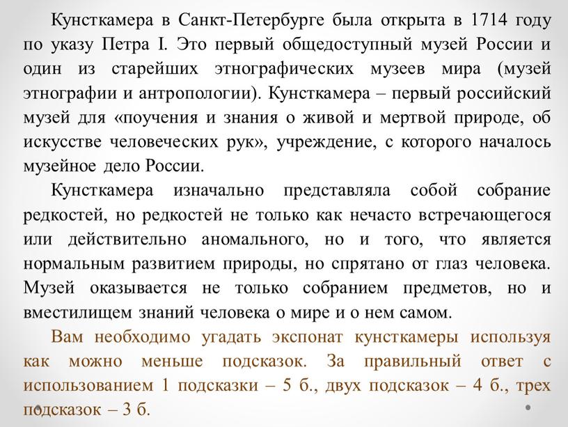 Кунсткамера в Санкт-Петербурге была открыта в 1714 году по указу