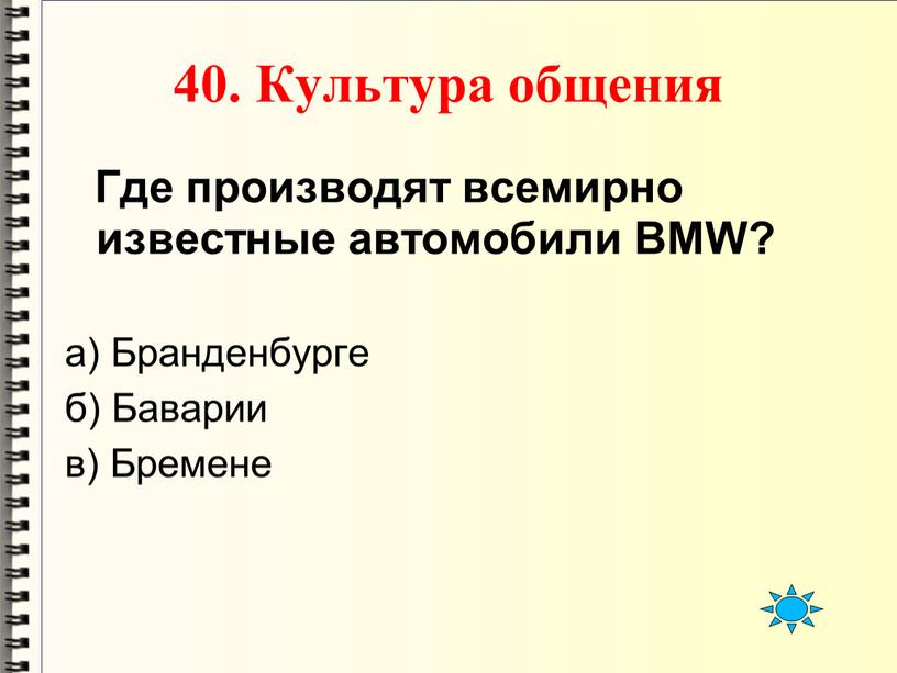 Культура общения Где производят всемирно известные автомобили