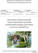 Обложка для материала ПРОГРАММА САМООБРАЗОВАНИЯ  УЧИТЕЛЯ БИОЛОГИИ И ЭКОЛОГИИ