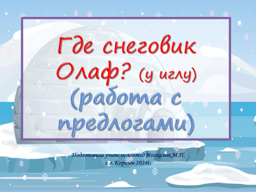 Где снеговик Олаф? (у иглу) (работа с предлогами)