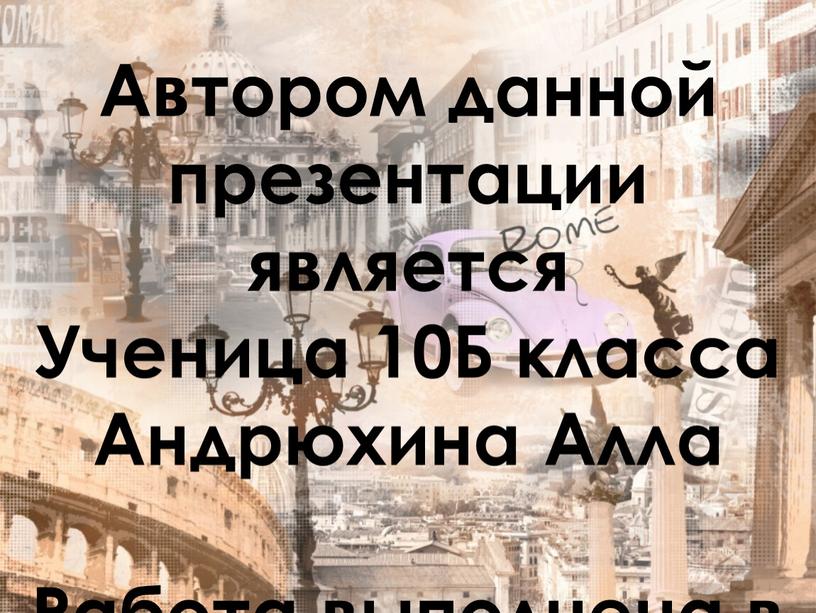 Автором данной презентации является