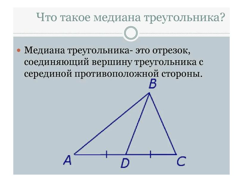 Презентация к уроку геометрии по теме "Медианы, биссектрисы и высоты треугольника"