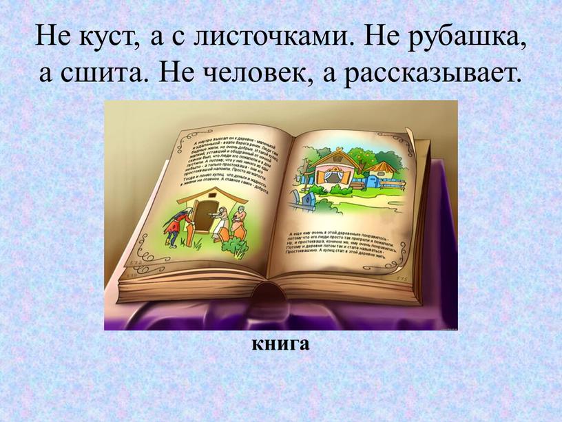 Не куст, а с листочками. Не рубашка, а сшита