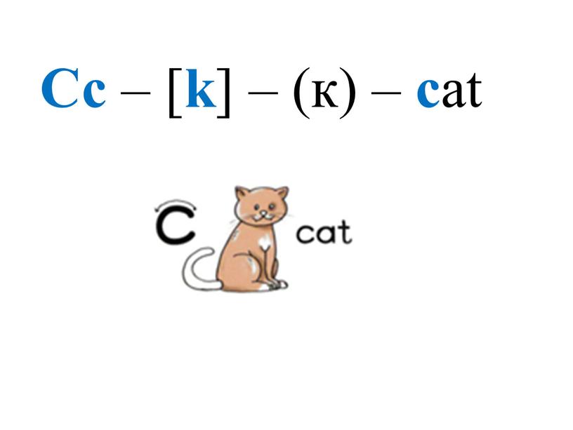 Сс – [ k ] – (к) – c at