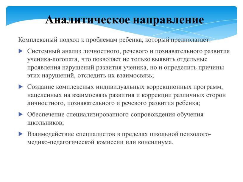 Аналитическое направление Комплексный подход к проблемам ребенка, который предполагает: