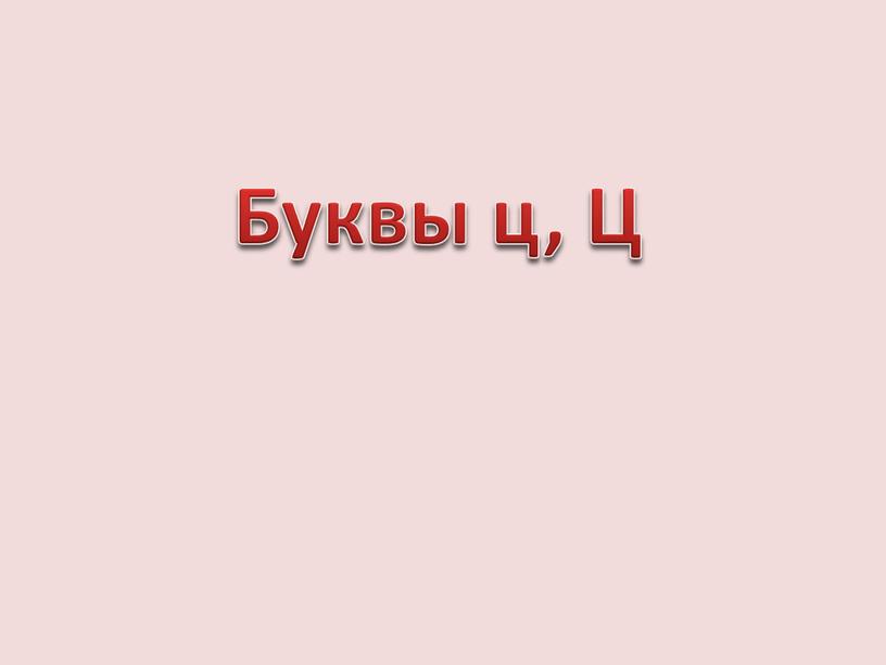 Буквы ц, Ц