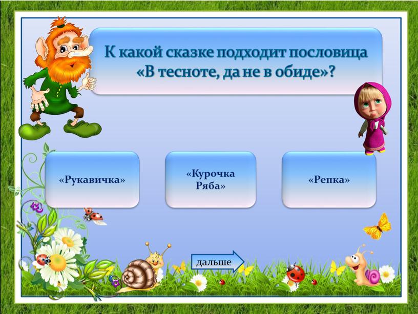 К какой сказке подходит пословица «В тесноте, да не в обиде»? «Курочка