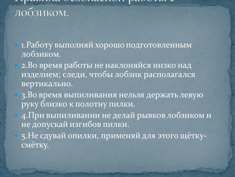 Работу выполняй хорошо подготовленным лобзиком