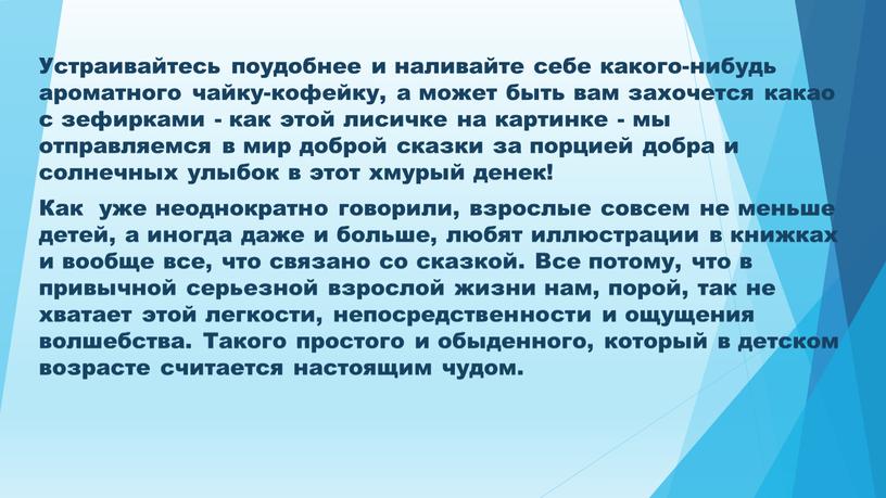 Устраивайтесь поудобнее и наливайте себе какого-нибудь ароматного чайку-кофейку, а может быть вам захочется какао с зефирками - как этой лисичке на картинке - мы отправляемся…