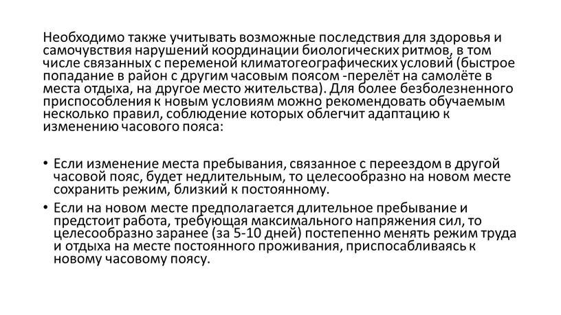 Необходимо также учитывать возможные последствия для здоровья и самочувствия нарушений координации биологических ритмов, в том числе связанных с переменой климатогеографических условий (быстрое попадание в район…