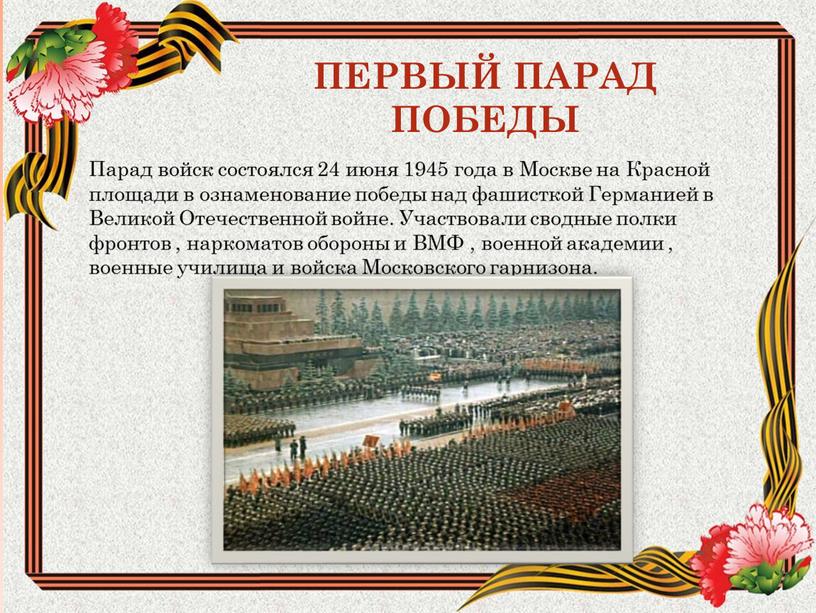 ПЕРВЫЙ ПАРАД ПОБЕДЫ Парад войск состоялся 24 июня 1945 года в