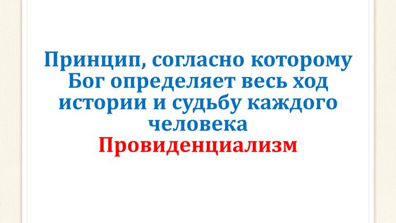 Принцип, согласно которому Бог определяет весь ход истории и судьбу каждого человека