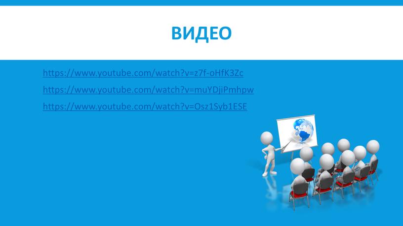 Видео https://www.youtube.com/watch?v=z7f-oHfK3Zc https://www