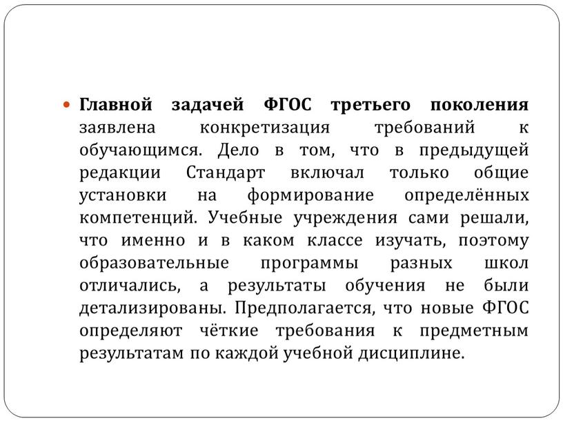 Главной задачей ФГОС третьего поколения заявлена конкретизация требований к обучающимся