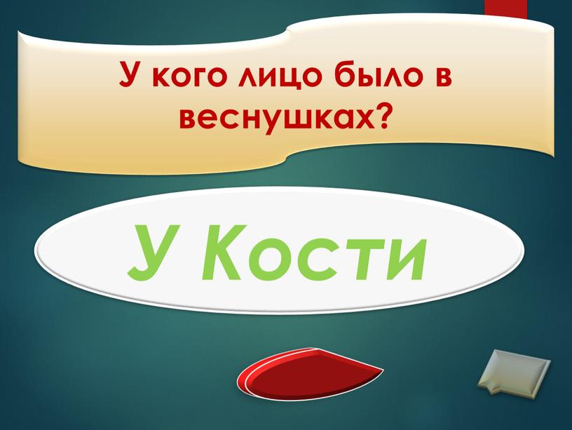 У кого лицо было в веснушках? У